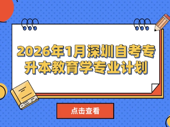 2026年1月深圳自考专升本教育学专业计划