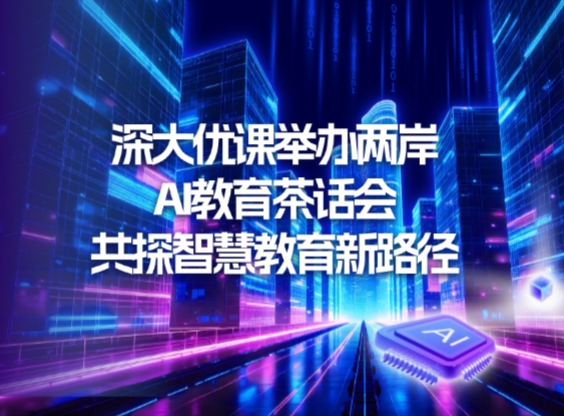 米兰·(体育)举办两岸AI教育茶话会，共探智慧教育新路径