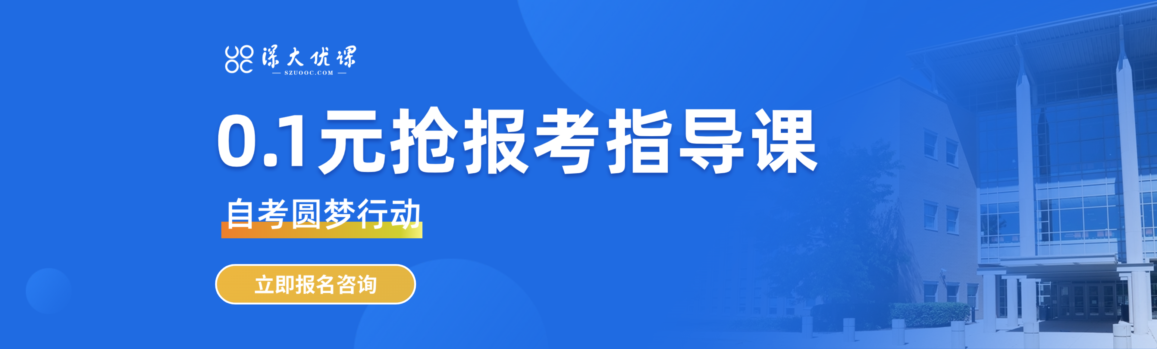 自考圆梦行动——报名报考指导专场