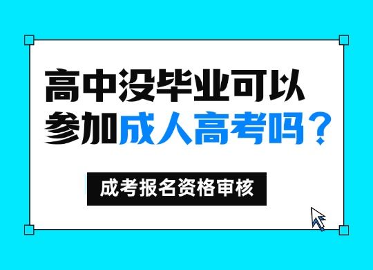 高中没毕业可以参加成人高考吗？成考报名资格审核