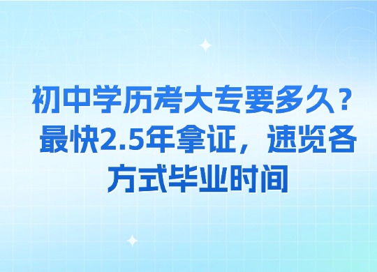 初中学历考大专要多久