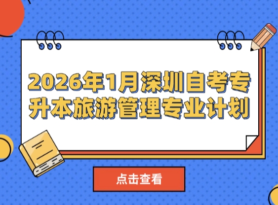 2026年1月深圳自考专升本旅游管理专业计划