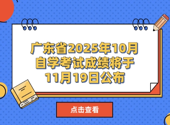 广东省2025年10月自学考试成绩将于11月19日公布