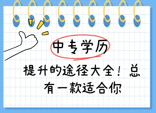 中专学历提升的途径大全！总有一款适合你