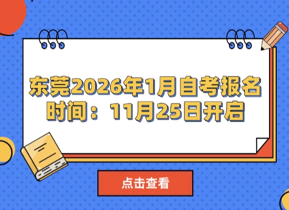 东莞2026年1月自考报名时间：11月25日开启！注意事项与资格要求说明