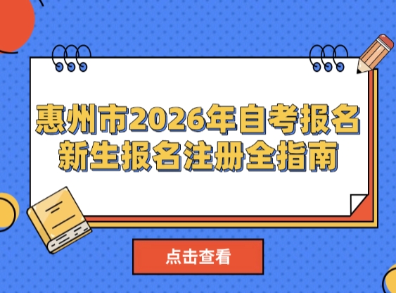 惠州市2026年自考报名又要开始了！新生报名注册全指南