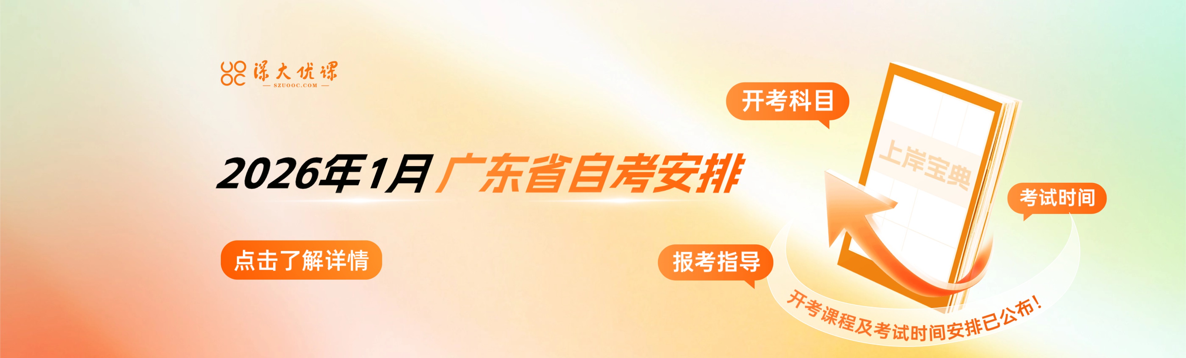 2026年1月广东省自考开考课程及考试时间安排已公布！