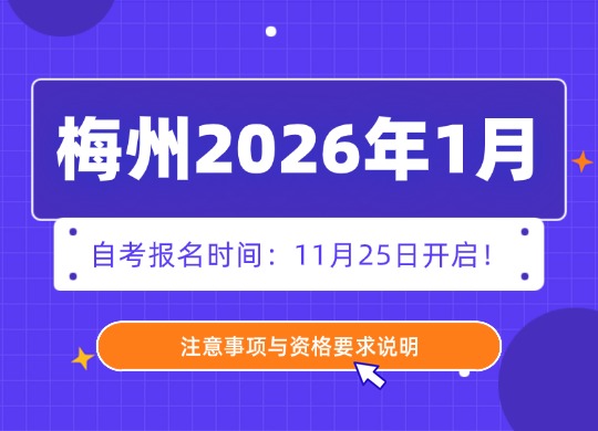 梅州2026年1月自考报名时间：11月25日开启！注意事项与资格要求说明