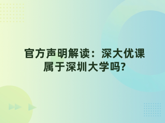 官方声明解读：米兰·(体育)属于深圳大学吗?