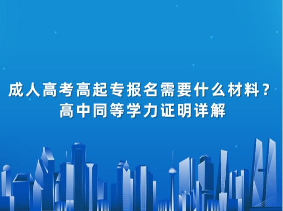 成人高考高起专报名需要什么材料？高中同等学力证明详解