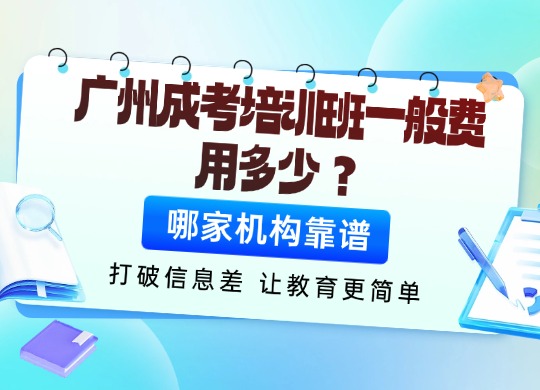 广州成考培训班一般费用多少？哪家机构靠谱