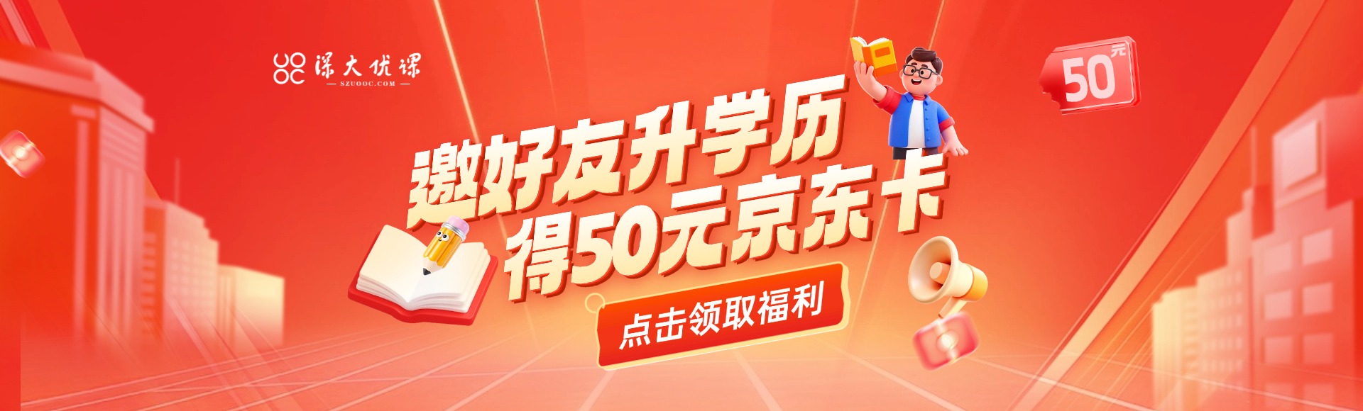 双11福利暴击，“邀好友升学历立得50元京东卡”