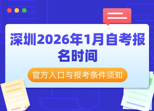深圳2026年1月自考报名时间：官方入口与报考条件须知