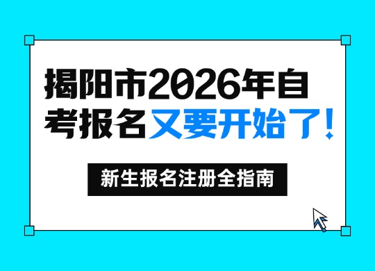 揭阳市2026年自考报名又要开始了！新生报名注册全指南