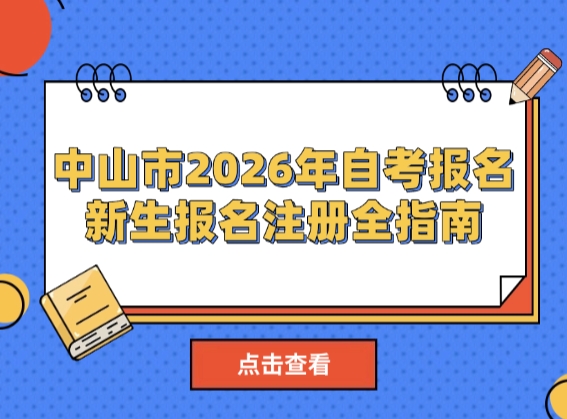 中山市2026年自考报名又要开始了！新生报名注册全指南