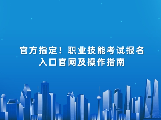 官方指定！职业技能考试报名入口官网及操作指南