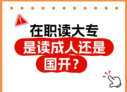 在职读大专是读成人还是国开？两种方式对比分析