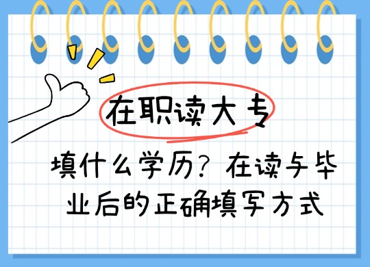 在职读大专填什么学历？在读与毕业后的正确填写方式