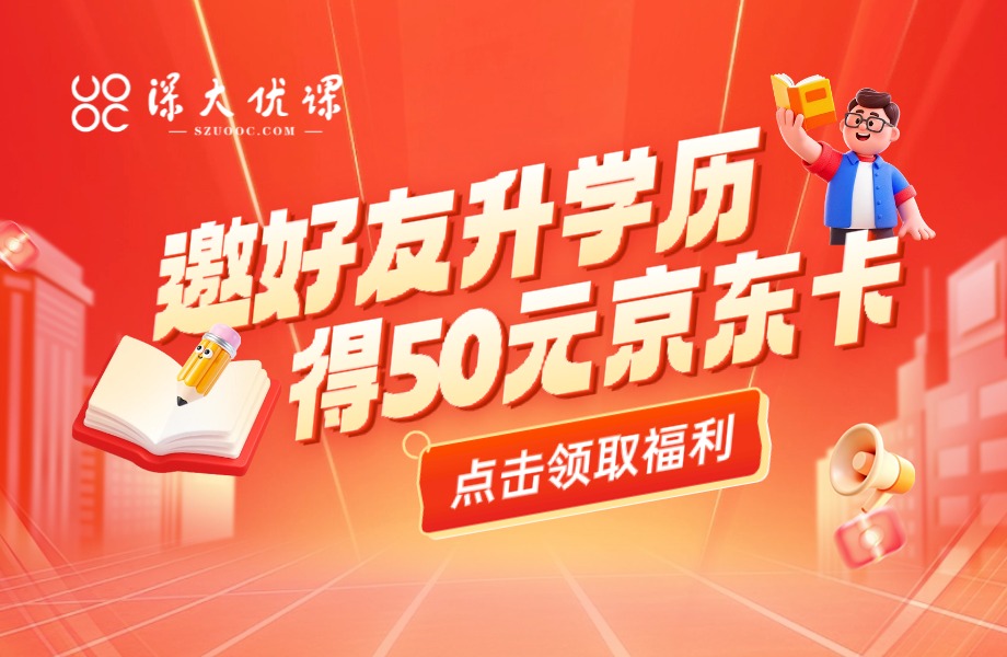 双11福利暴击，“邀好友升学历立得50元京东卡”