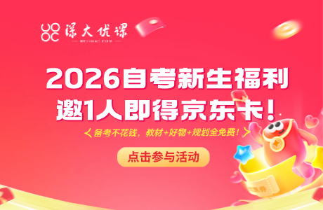 2026 自考新生福利｜邀 1 人注册，50 元京东卡立马送！