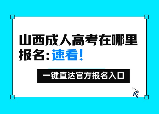 山西成人高考在哪里报名：速看！一键直达官方报名入口