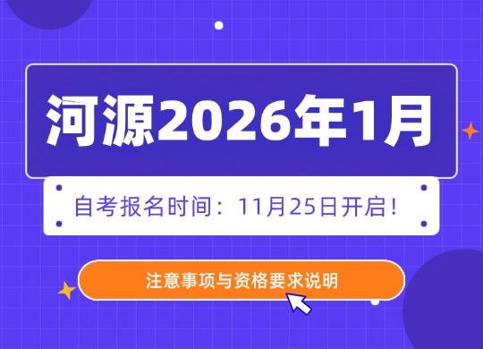 河源2026年1月自考报名时间：11月25日开启！注意事项与资格要求说明