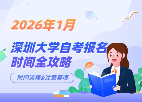 2026年1月深圳大学自考报名时间全攻略：最新日期、流程与注意事项