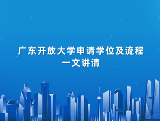 广东开放大学申请学位及流程一文讲清
