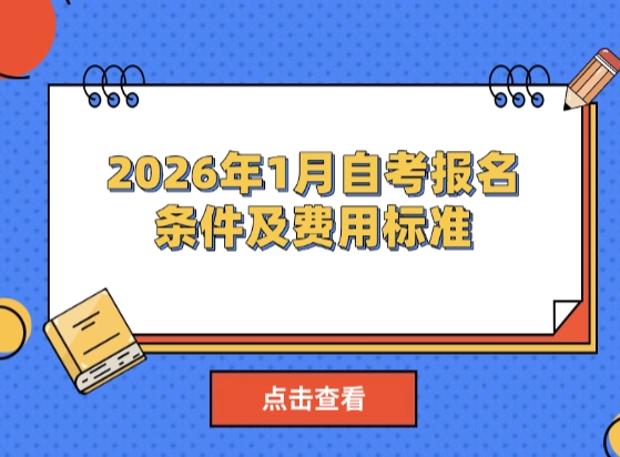 2026年1月自考报名条件及费用标准