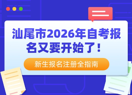 汕尾市2026年自考报名又要开始了！新生报名注册全指南