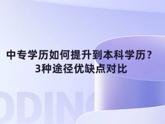 中专学历如何提升到本科学历？3种途径优缺点对比