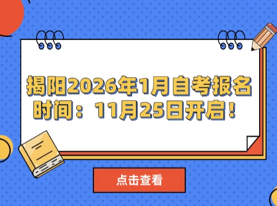 揭阳2026年1月自考报名时间：11月25日开启！注意事项与资格要求说明