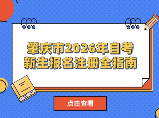 肇庆市2026年自考报名又要开始了！新生报名注册全指南