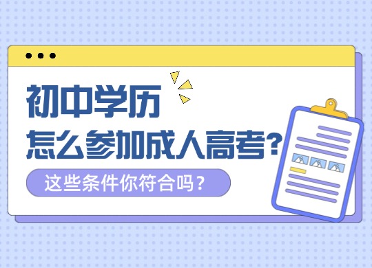 初中学历怎么参加成人高考？这些条件你符合吗？
