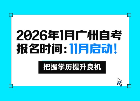 2026年1月广州自考报名时间：11月启动！把握学历提升良机