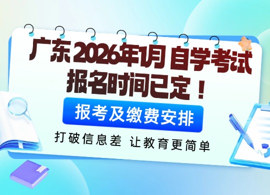 广东2026年1月自学考试报名时间已定！报考及缴费安排