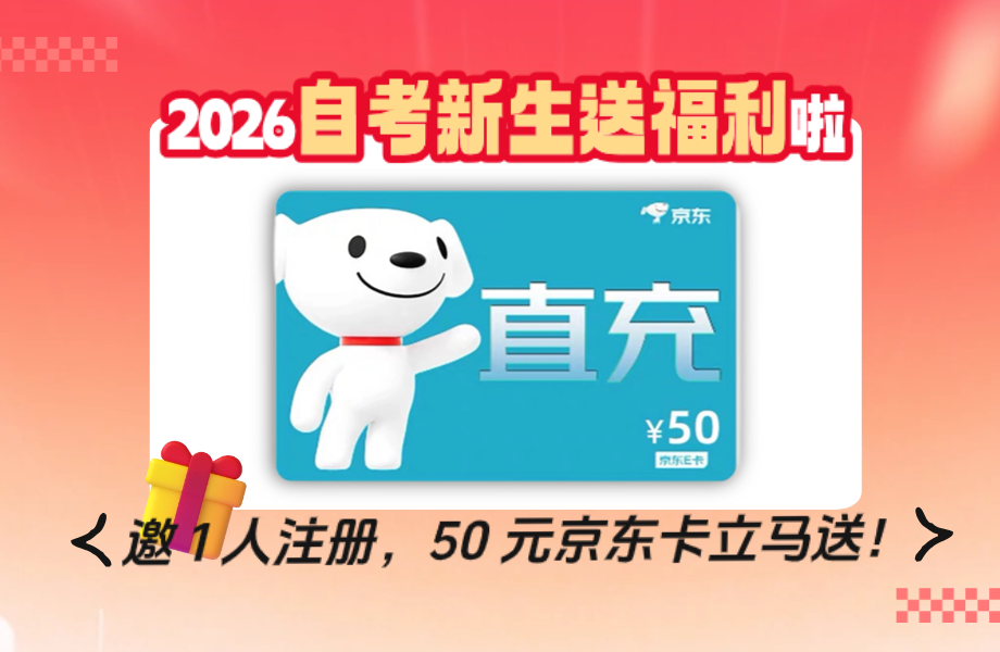 2026 自考新生福利｜邀 1 人注册，50 元京东卡立马送！