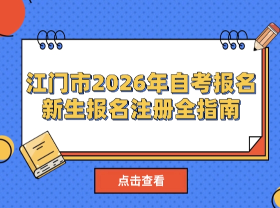江门市2026年自考报名又要开始了！新生报名注册全指南
