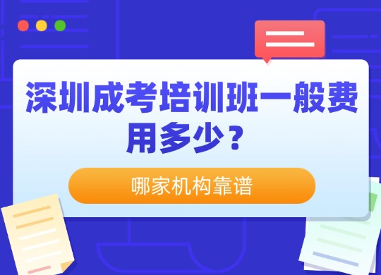 深圳成考培训班一般费用多少？哪家机构靠谱