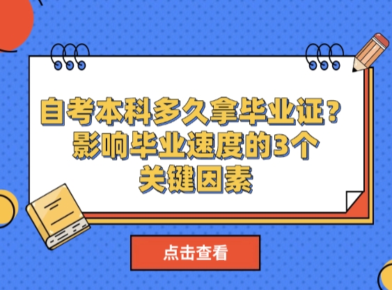 自考本科多久拿毕业证？影响毕业速度的3个关键因素