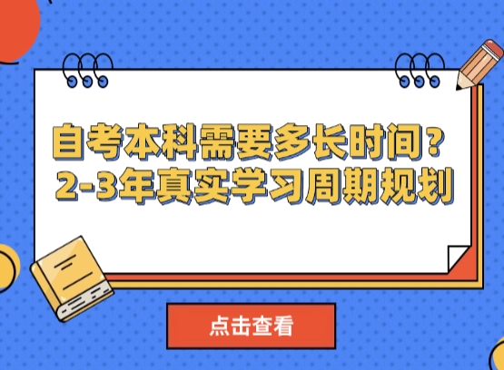 自考本科需要多长时间？2-3年真实学习周期规划