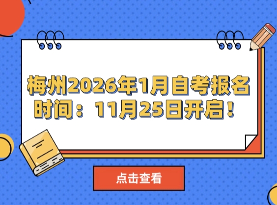 梅州2026年1月自考报名时间安排