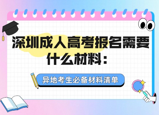 深圳成人高考报名需要什么材料：异地考生必备材料清单