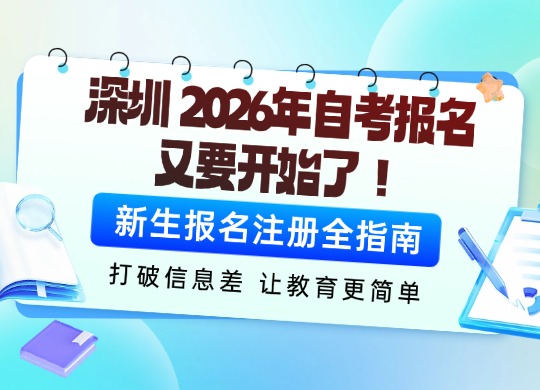深圳市2026年自考报名又要开始了！新生报名注册全指南