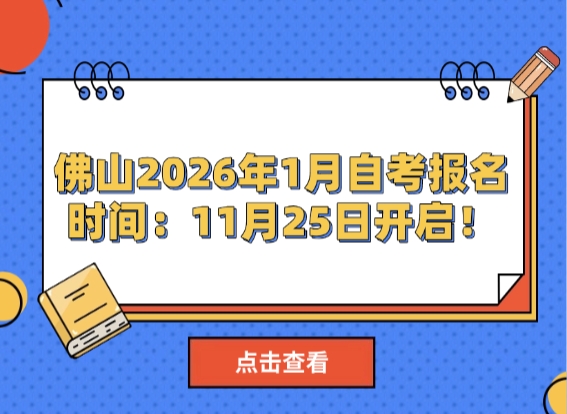 佛山2026年1月自考报名时间：11月25日开启！注意事项与资格要求说明