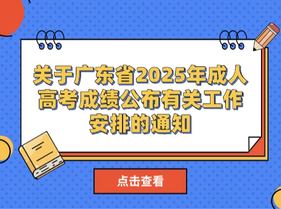 关于广东省2025年成人高考成绩公布有关工作安排的通知