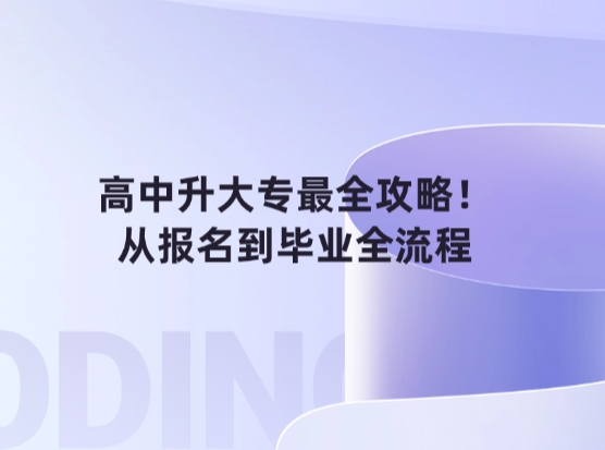 高中升大专最全攻略！从报名到毕业全流程