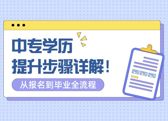 中专学历提升步骤详解！从报名到毕业全流程