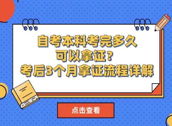 自考本科考完多久可以拿证？考后3个月拿证流程详解