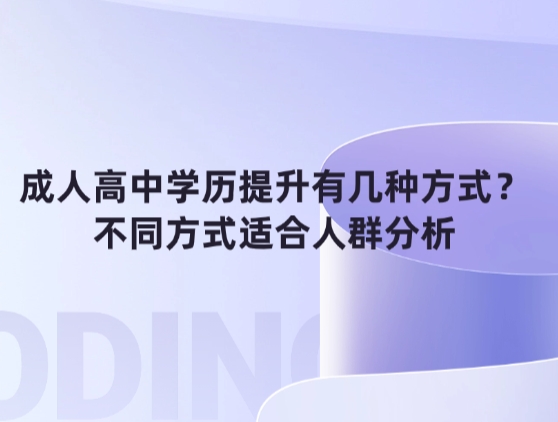 成人高中学历提升有几种方式？不同方式适合人群分析